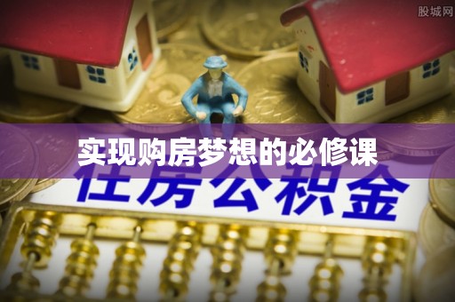 龙沙实现购房梦想的必修课