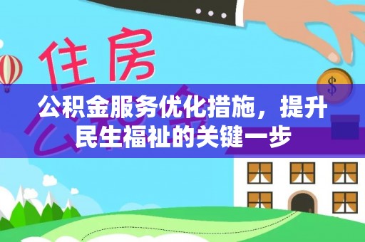 龙沙公积金服务优化措施，提升民生福祉的关键一步