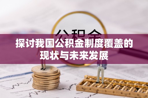 龙沙探讨我国公积金制度覆盖的现状与未来发展