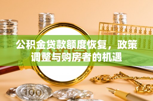 龙沙公积金贷款额度恢复，政策调整与购房者的机遇