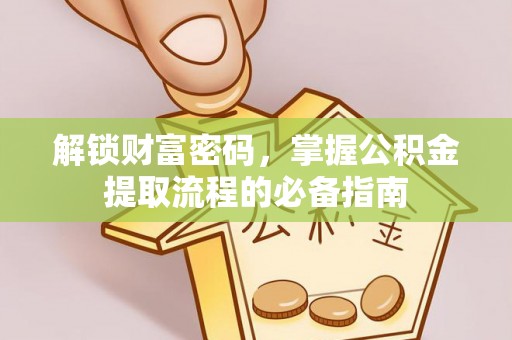 龙沙解锁财富密码，掌握公积金提取流程的必备指南