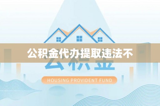 龙沙公积金代办提取违法不