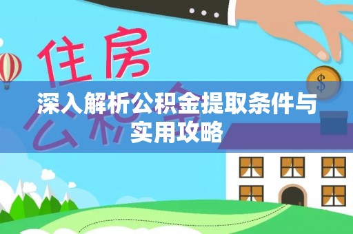 龙沙深入解析公积金提取条件与实用攻略