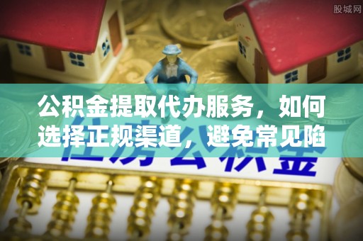 龙沙公积金提取代办服务，如何选择正规渠道，避免常见陷阱