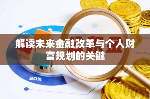 龙沙解读未来金融改革与个人财富规划的关键
