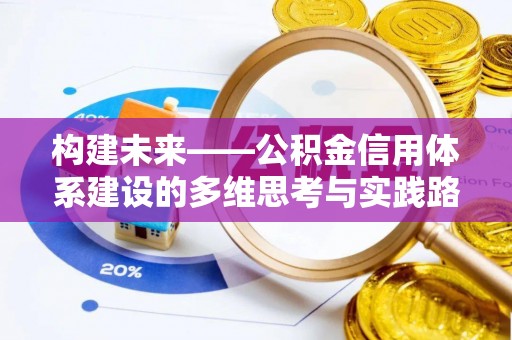 龙沙构建未来——公积金信用体系建设的多维思考与实践路径