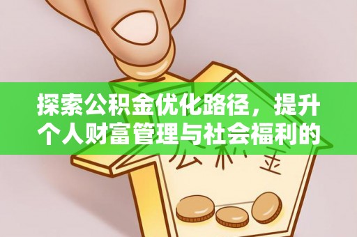 龙沙探索公积金优化路径，提升个人财富管理与社会福利的双赢之道