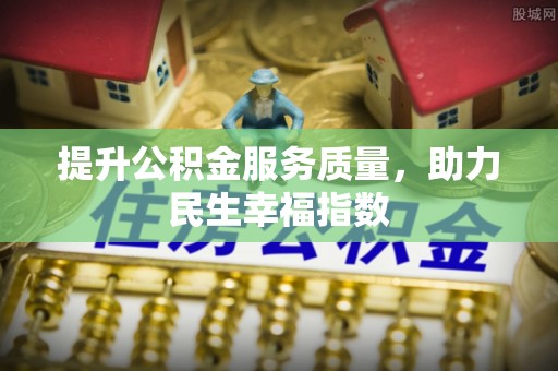 龙沙提升公积金服务质量，助力民生幸福指数