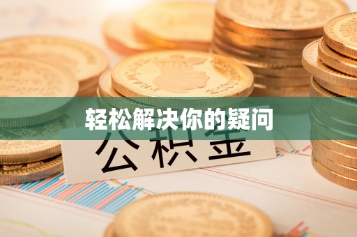 龙沙轻松解决你的疑问
