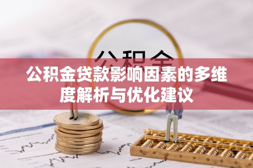 龙沙公积金贷款影响因素的多维度解析与优化建议
