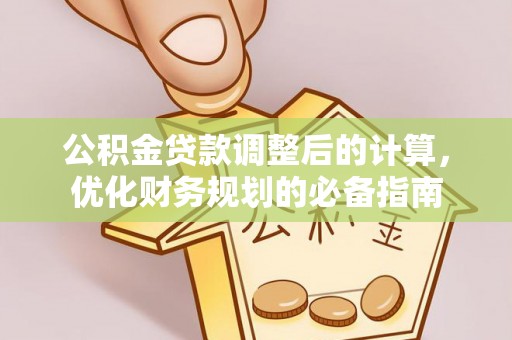 龙沙公积金贷款调整后的计算，优化财务规划的必备指南