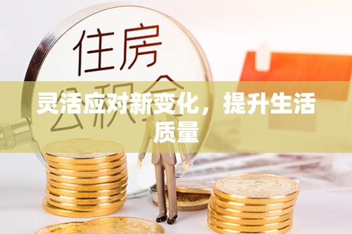 龙沙灵活应对新变化，提升生活质量