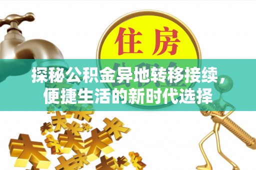 龙沙探秘公积金异地转移接续，便捷生活的新时代选择