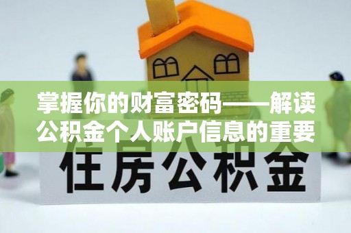 龙沙掌握你的财富密码——解读公积金个人账户信息的重要性