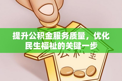 龙沙提升公积金服务质量，优化民生福祉的关键一步
