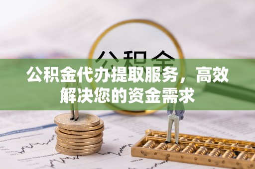 龙沙公积金代办提取服务，高效解决您的资金需求