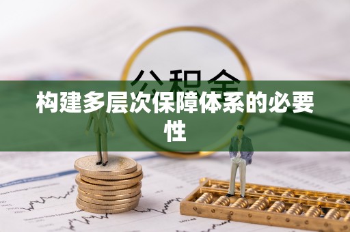 龙沙构建多层次保障体系的必要性