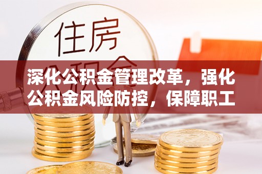 龙沙深化公积金管理改革，强化公积金风险防控，保障职工权益