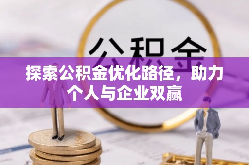 龙沙探索公积金优化路径，助力个人与企业双赢