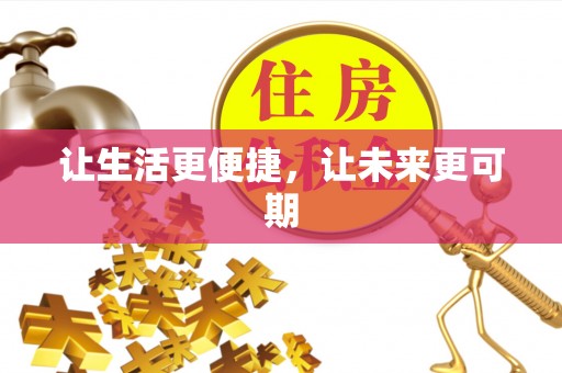龙沙让生活更便捷，让未来更可期