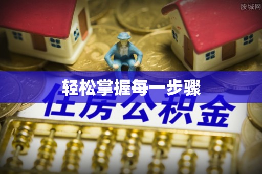 龙沙轻松掌握每一步骤