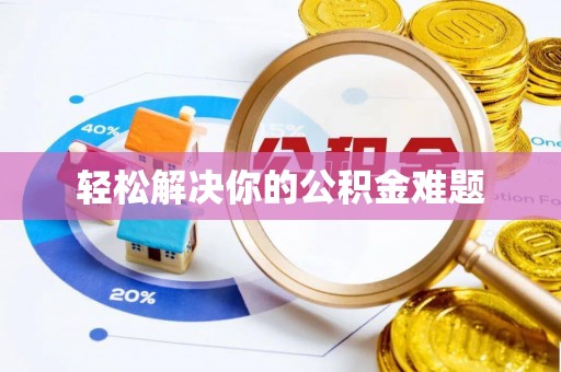 龙沙轻松解决你的公积金难题