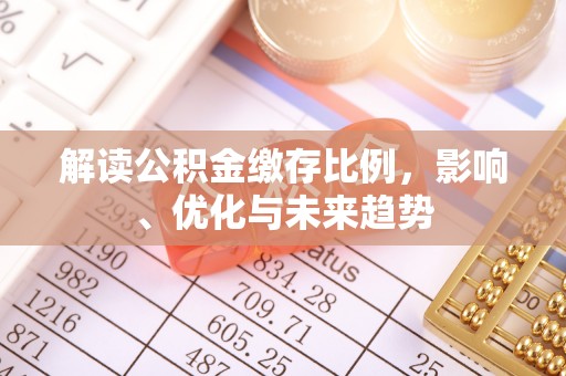 龙沙解读公积金缴存比例，影响、优化与未来趋势