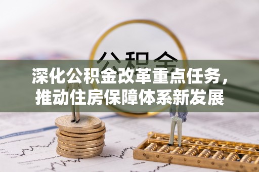 龙沙深化公积金改革重点任务，推动住房保障体系新发展