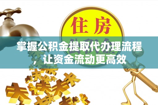 龙沙掌握公积金提取代办理流程，让资金流动更高效