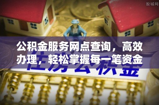 龙沙公积金服务网点查询，高效办理，轻松掌握每一笔资金动态
