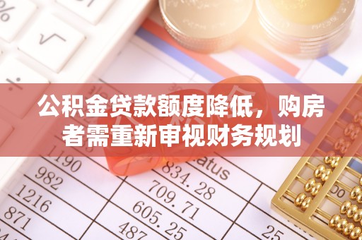 龙沙公积金贷款额度降低，购房者需重新审视财务规划