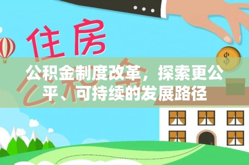 龙沙公积金制度改革，探索更公平、可持续的发展路径