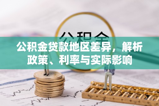 龙沙公积金贷款地区差异，解析政策、利率与实际影响