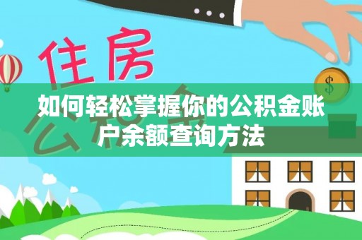 龙沙如何轻松掌握你的公积金账户余额查询方法