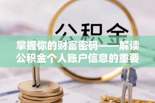 龙沙掌握你的财富密码——解读公积金个人账户信息的重要性
