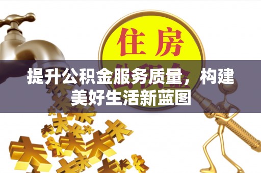 龙沙提升公积金服务质量，构建美好生活新蓝图