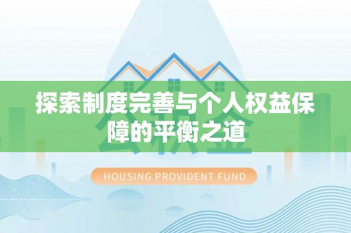龙沙探索制度完善与个人权益保障的平衡之道