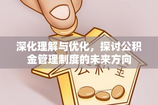 龙沙深化理解与优化，探讨公积金管理制度的未来方向