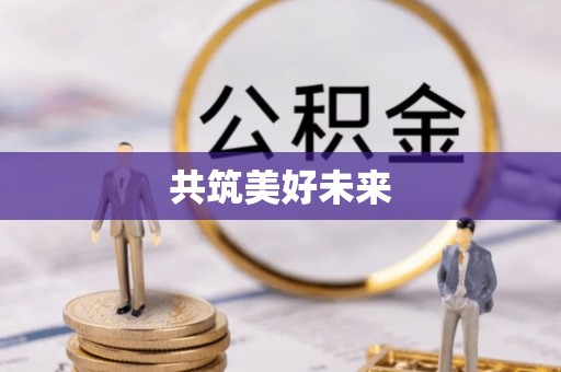 龙沙共筑美好未来
