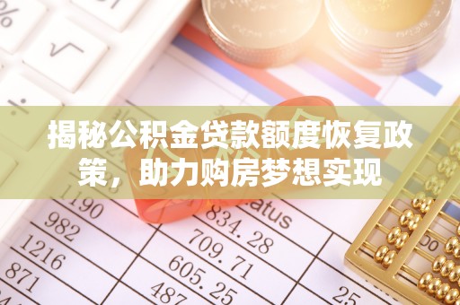 龙沙揭秘公积金贷款额度恢复政策，助力购房梦想实现