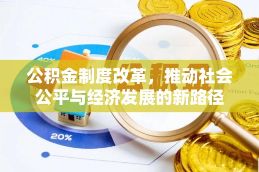 龙沙公积金制度改革，推动社会公平与经济发展的新路径