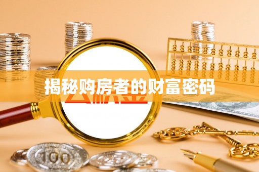 龙沙揭秘购房者的财富密码