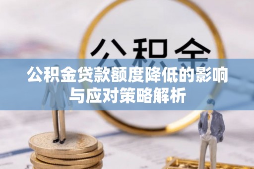 龙沙公积金贷款额度降低的影响与应对策略解析