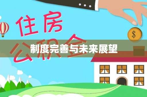 龙沙制度完善与未来展望