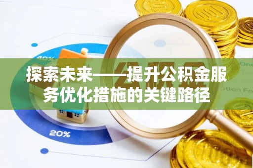 龙沙探索未来——提升公积金服务优化措施的关键路径