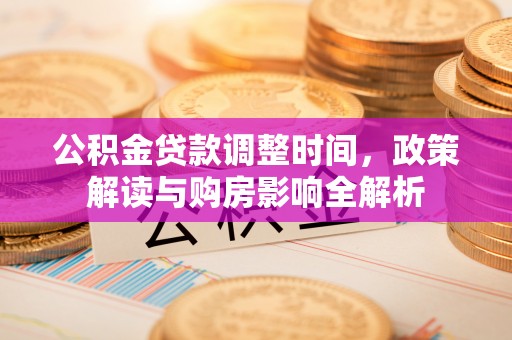 龙沙公积金贷款调整时间，政策解读与购房影响全解析