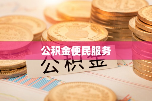 龙沙公积金便民服务