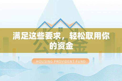 龙沙满足这些要求，轻松取用你的资金