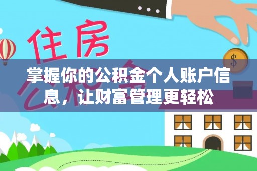 龙沙掌握你的公积金个人账户信息，让财富管理更轻松