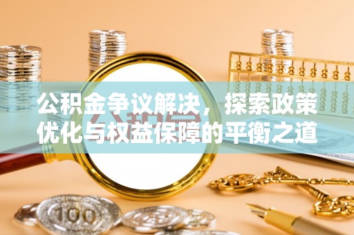龙沙公积金争议解决，探索政策优化与权益保障的平衡之道